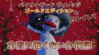 【帰ってきたバイオ村であそぼ】人形劇×『バイオハザード ヴィレッジ ゴールドエディション』！