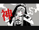 【父親が】神っぽいな【歌ってみた】