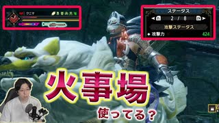 【サンブレイク】今日も火事場装備で一狩り！「火事場使ってる？」