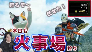 【サンブレイク】本日も火事場狩り！