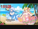 うぷ主は美少年になるようです モンスター娘TD 185話 4章 4-5「海上の王国騎士団」
