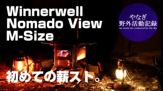 【Winnerwell NomadoView】憧れの薪ストーブデビュー！【ソロキャンプ】