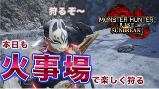 【サンブレイク】本日も火事場で楽しく狩る♪