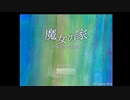 魔女の家に遊びにいきます！01/魔女の家