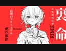 【裏命/音楽的同位体】最期のフリューゲル / 等価交換 feat.裏命【CeVIO AI】