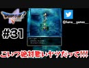 疑念しかねえからな【DQ5/iPad】#31