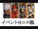 三国志大戦１１３　最近の名探偵呂布ｖｓ魏呉群　９コスト戦