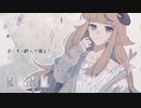 【Artes】おくすり飲んで寝よう【UTAUcover】+UST