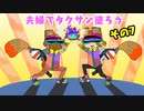 【スプラトゥーン３】夫婦でタクサン塗ろう【その⑦】