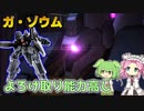 【バトオペ2】ガ・ゾウム Lv1 変形とよろけ量産で戦う450汎用機【VOICEVOX実況】#105