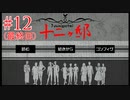 【実況】金持ちの遺産相続争いに巻き込まれた#12最終回【十二ヶ邸】
