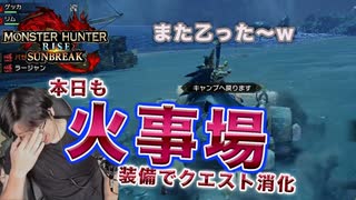 【サンブレイク】本日も火事場でクエスト消化！