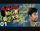 470時間プレイしたので初心者のための弱小大名プレイしてみた【信長の野望・新生（岩城家・上級）】（Part1）（実況/解説/プレイ講座/初心者）