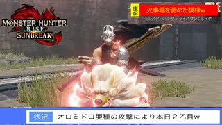 【サンブレイク】今日も火事場装備でクエスト消化