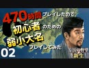 470時間プレイしたので初心者のための弱小大名プレイしてみた【信長の野望・新生（岩城家・上級）】（Part2）（実況/解説/プレイ講座/初心者）