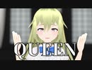 【少年少女大戦MMD】QUEEN【GODDESS】