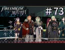 【実況】フレンとセテスと先生と Part73【ファイアーエムブレム風花雪月】