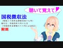 聴いて覚えて！　国税徴収法　附則　を『VOICEROID2 桜乃そら』が　音読します（令和四年六月十七日改正バージョン）
