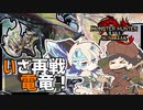 【モンハンライズ体験版】再度挑むは雷竜ライゼクス！ ゼクスカリバーから逃げ回れ！【MHR:SB / 2人プレイ / 合成音声実況】