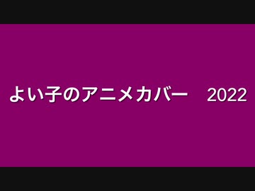 よいこのアニメカバーメドレー2022