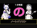 【VOICEVOX劇場】【1分物語】の：ノートパソコン
