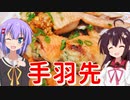 【VOICEROIDキッチン】ウナときりたんの二人でクッキング！