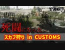 【タルコフ-EFT実況】カスタムでスカブを狩ろうとして死闘になった件 Part4