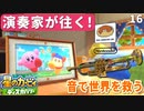 16 - 演奏家が往く！『星のカービィ ディスカバリー』13曲演奏して世界を救おう