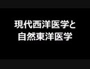 現代西洋医学と自然東洋医学