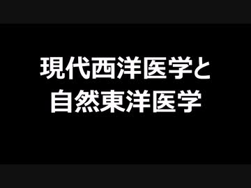 現代西洋医学と自然東洋医学