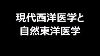 現代西洋医学と自然東洋医学