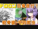 ドロロン妖怪百鬼夜行！#41・42：蛇骨婆・平四郎虫【解説付きVOICEROID劇場】【妖怪VS寺生まれの紲星あかり】