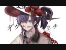 ダウナーウィッチ/廉 【ろあくん】