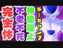 [ ドラゴンボールザブレイカーズ ] 不老不死完全体まで全乗せフリーザ様のキーキャンプ