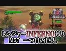 【地球防衛軍6】レンジャーINFERNO縛り　M57:一つ目の巨人【ゆっくり実況】