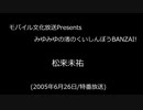 2005/6/26 松来未祐　モバイル文化放送Presents みゆみゆの渚のくいしんぼうBANZAI!