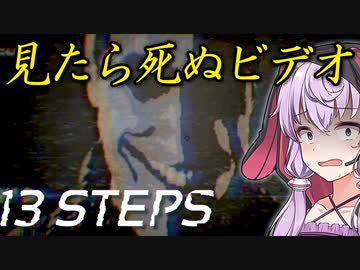 死んだら初期化、怪しい草を作ってる施設のビデオが酷い_#2『13 Steps』【ボイロ/VOICEROID実況（ホラーゲーム）/結月ゆかり・紲星あかり】