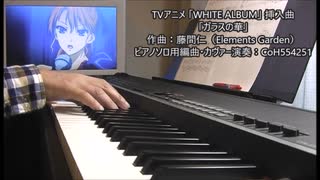 [WHITE ALBUM] ガラスの華 ピアノソロカヴァー