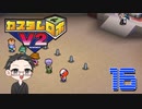 【大福さんの】 懐かしのカスタムロボV2 【ゲーム実況】part16