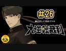 大逆転裁判実況 ＃26　納豆がいく法廷バトル