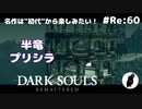 ダークソウル リマスタード(初見でやってく✿) # Re:60