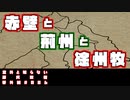 【まったく知らない孫呉政権】第5回：赤壁と関羽征伐までの孫呉【番外編 #007】