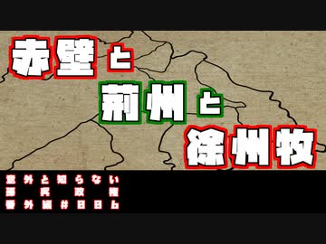 【まったく知らない孫呉政権】第5回：赤壁と関羽征伐までの孫呉【番外編 #007】