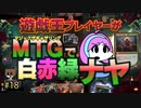 【MTGアリーナ】遊戯王プレイヤーがMTGで白赤緑ナヤ・第18回 #mtgarena