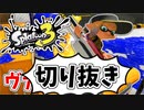 【実況】楽しすぎて脳がバグる！！part43の切り抜き【スプラトゥーン3】