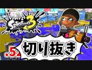 【実況】楽しすぎて脳がバグる！！part44の切り抜き【スプラトゥーン3】