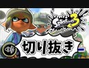 【実況】楽しすぎて脳がバグる！！part45の切り抜き【スプラトゥーン3】