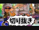 【実況】楽しすぎて脳がバグる！！part46の切り抜き【スプラトゥーン3】