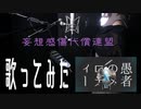 【LAYDEAL】妄想感傷代償連盟 / DECO*27 by 秋乃キア 【実写】