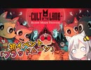 【Cult of the Lamb】 初イベント「Blood Moon Festival」限定スキンと装飾品をゲットしよう！！ part3【紲星あかりVOICEROID実況】